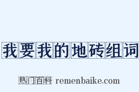 我要我的地砖组词是什么意思的图片